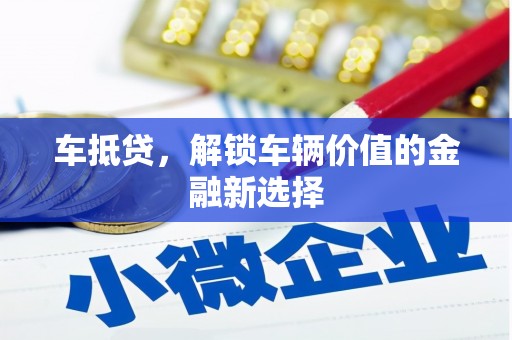 路北车抵贷，解锁车辆价值的金融新选择