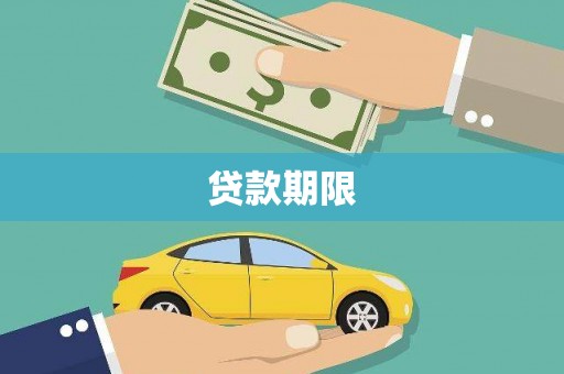 路北贷款期限
