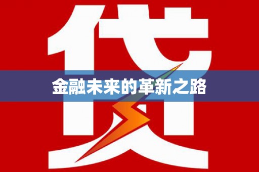 路北金融未来的革新之路