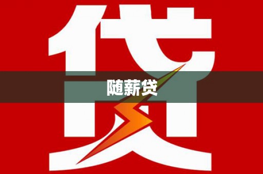 路北随薪贷