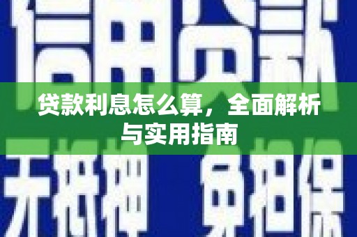路北贷款利息怎么算，全面解析与实用指南