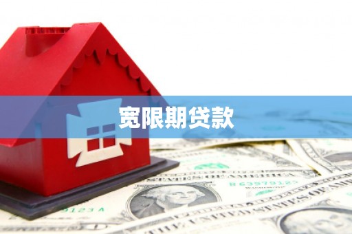 路北宽限期贷款