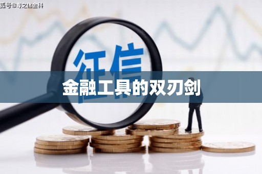 路北金融工具的双刃剑