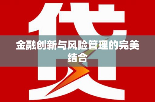 路北金融创新与风险管理的完美结合