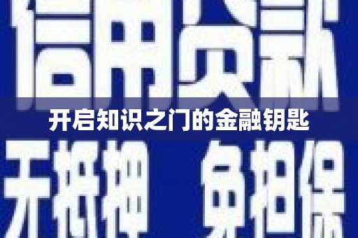 路北开启知识之门的金融钥匙