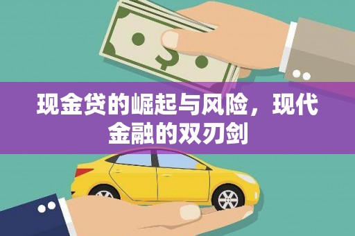 路北现金贷的崛起与风险，现代金融的双刃剑