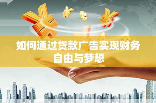 路北如何通过贷款广告实现财务自由与梦想