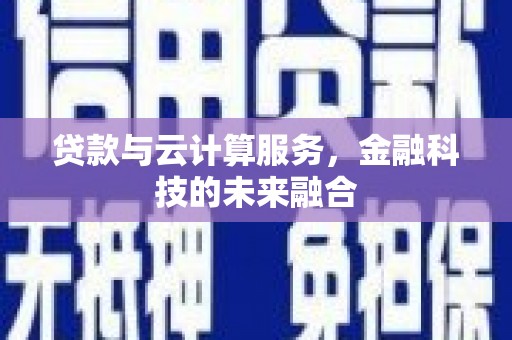 路北贷款与云计算服务，金融科技的未来融合