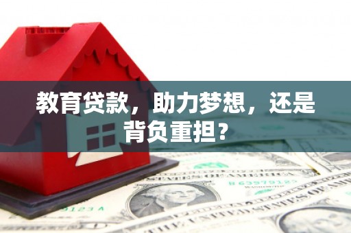 路北教育贷款，助力梦想，还是背负重担？