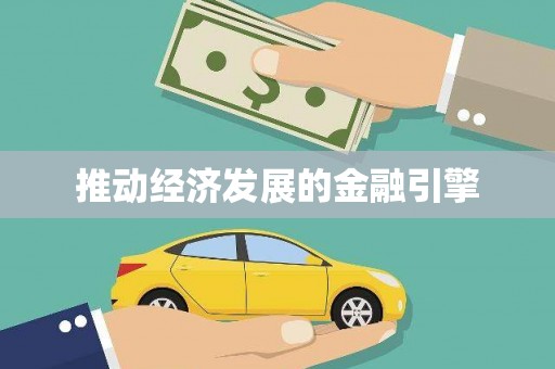 路北推动经济发展的金融引擎