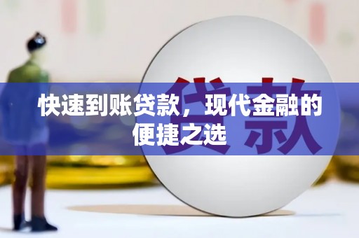 路北快速到账贷款，现代金融的便捷之选