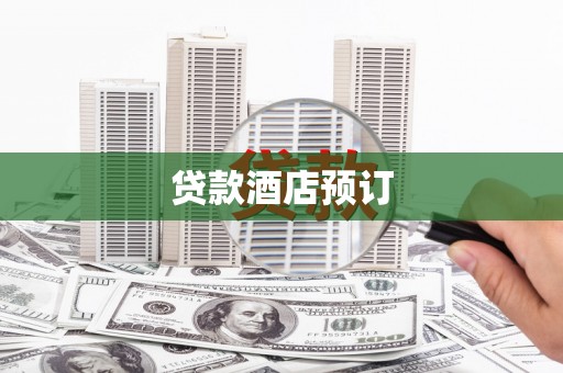 路北贷款酒店预订