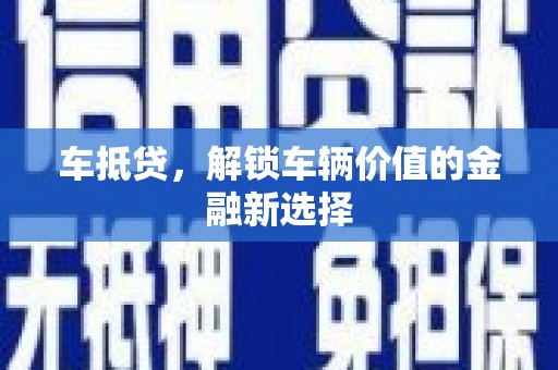 路北车抵贷，解锁车辆价值的金融新选择