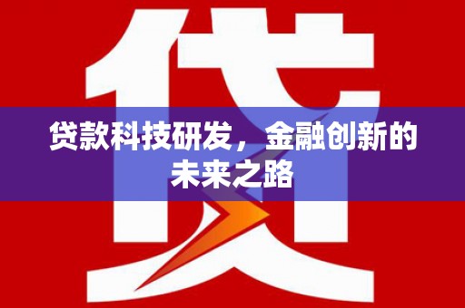 路北贷款科技研发，金融创新的未来之路