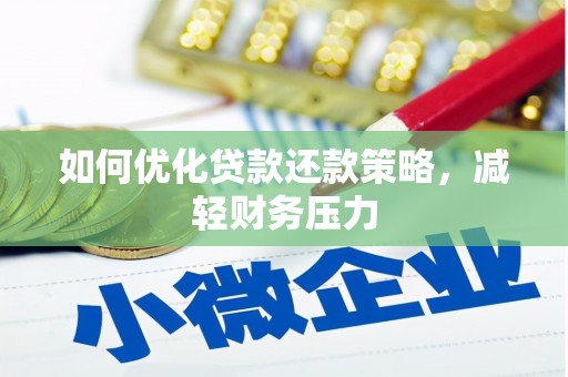 路北如何优化贷款还款策略，减轻财务压力