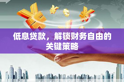 路北低息贷款，解锁财务自由的关键策略