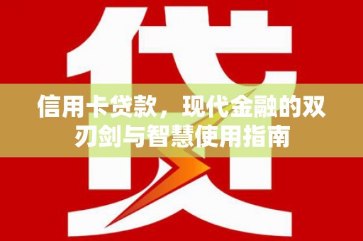 路北信用卡贷款，现代金融的双刃剑与智慧使用指南