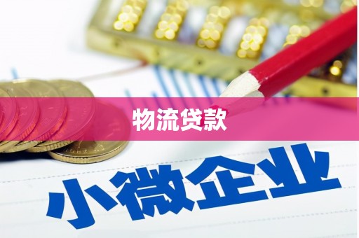 路北物流贷款