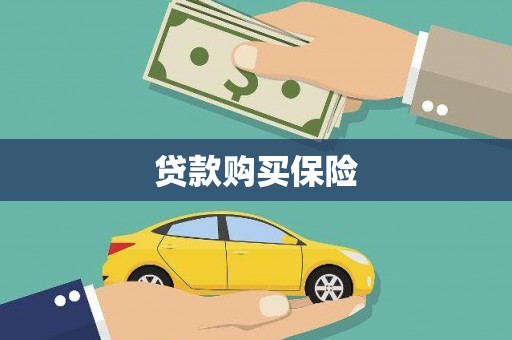 路北贷款购买保险