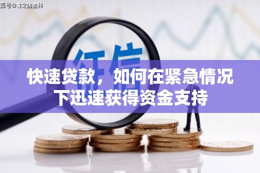 路北快速贷款,如何在紧急情况下迅速获得资金支持 路北快速贷款,如何在紧急情况下迅速获得资金支持