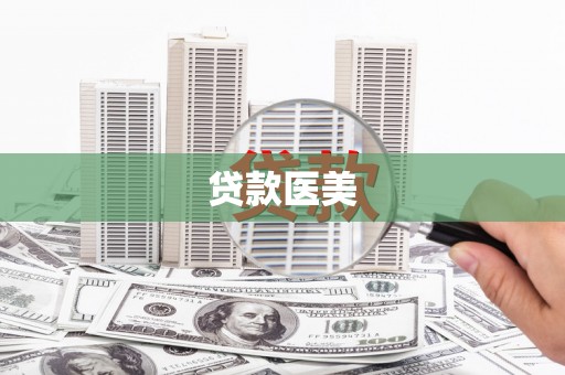 路北贷款医美