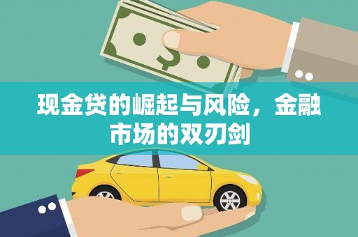 路北现金贷的崛起与风险，金融市场的双刃剑