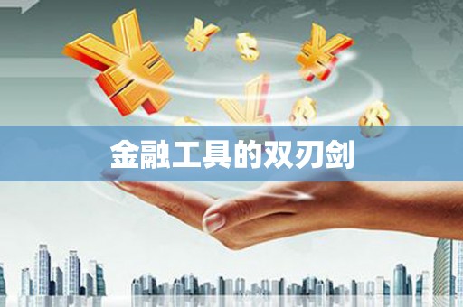 路北金融工具的双刃剑