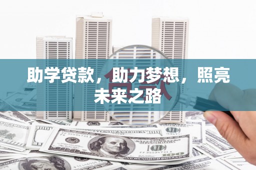 路北助学贷款，助力梦想，照亮未来之路