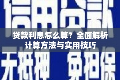 路北贷款利息怎么算？全面解析计算方法与实用技巧