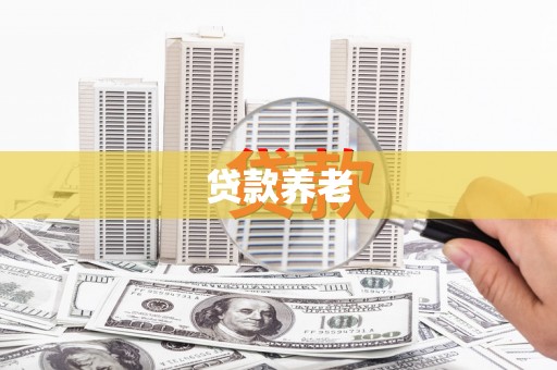 路北贷款养老