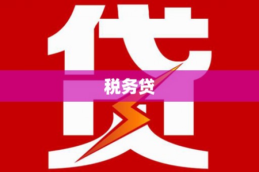 路北税务贷