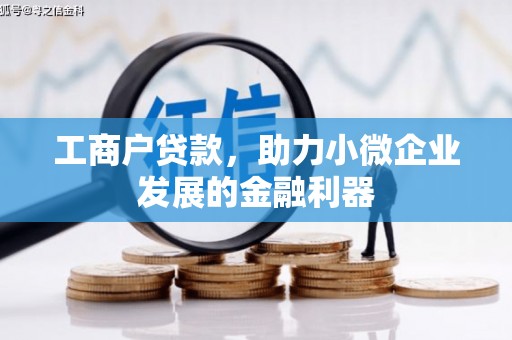 路北工商户贷款，助力小微企业发展的金融利器