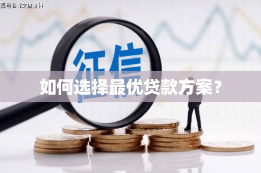 路北如何选择最优贷款方案？