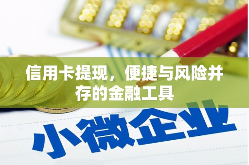路北信用卡提现，便捷与风险并存的金融工具