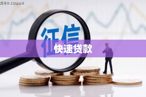 路北快速贷款