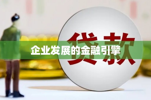 路北企业发展的金融引擎
