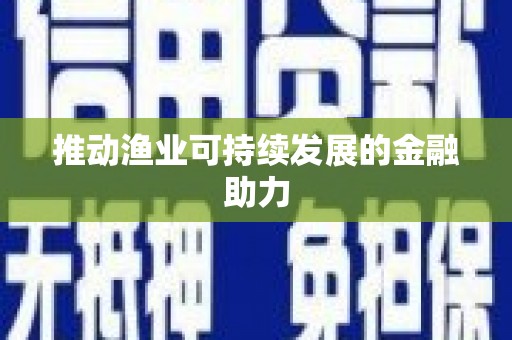 路北推动渔业可持续发展的金融助力