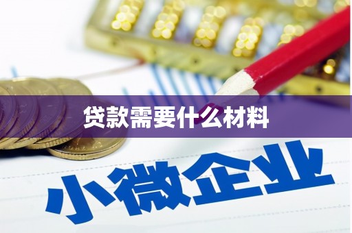 路北贷款需要什么材料