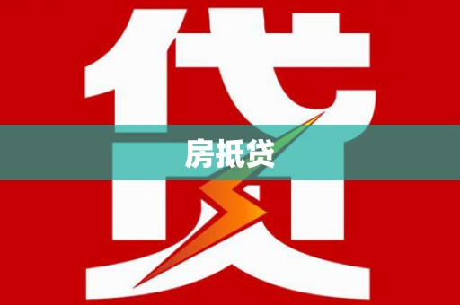 路北房抵贷