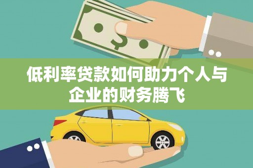 路北低利率贷款如何助力个人与企业的财务腾飞
