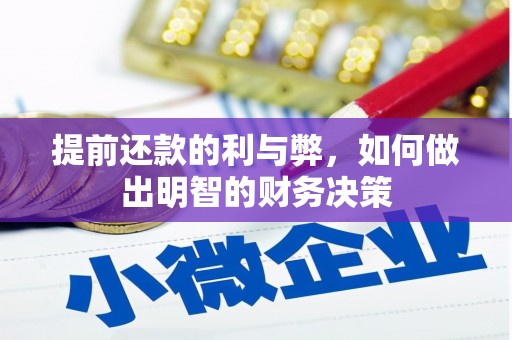 路北提前还款的利与弊，如何做出明智的财务决策