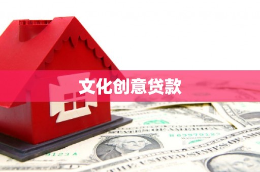 路北文化创意贷款