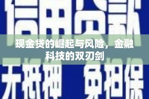路北现金贷的崛起与风险，金融科技的双刃剑