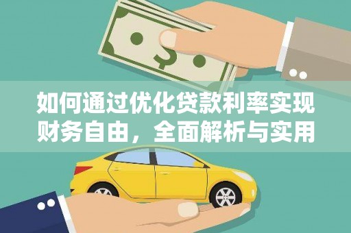 路北如何通过优化贷款利率实现财务自由，全面解析与实用策略