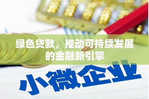 路北绿色贷款，推动可持续发展的金融新引擎