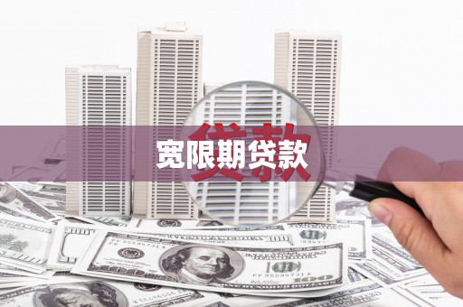 路北宽限期贷款