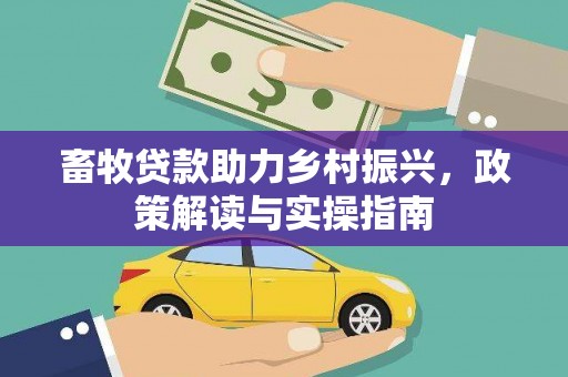 路北畜牧贷款助力乡村振兴，政策解读与实操指南