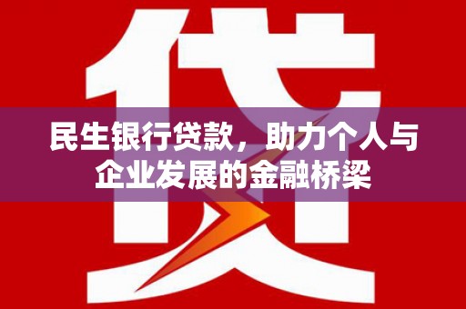路北民生银行贷款，助力个人与企业发展的金融桥梁