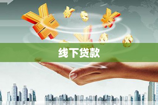 路北线下贷款