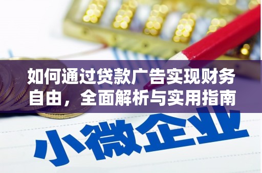 路北如何通过贷款广告实现财务自由，全面解析与实用指南